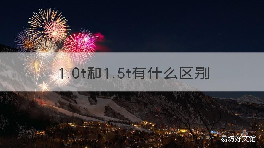 1.0t和1.5t有什么区别 1.0T和1.5T