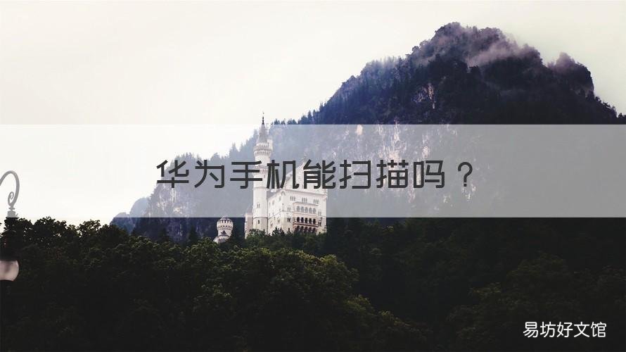 华为手机能扫描吗 华为手机可以扫描