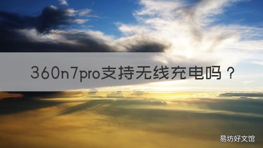 360n7pro支持无线充电吗 360n7pro支持快充吗