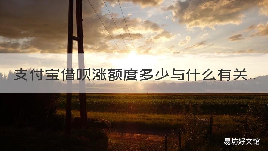 支付宝借呗涨额度多少与什么有关 支付宝借呗还多少降多少额度