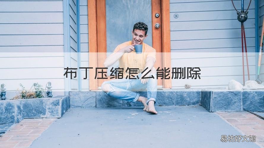 布丁压缩怎么能删除 如何卸载布丁桌面、布丁压缩