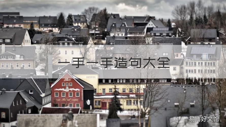 一手一手造句大全 一手一手造句大全集