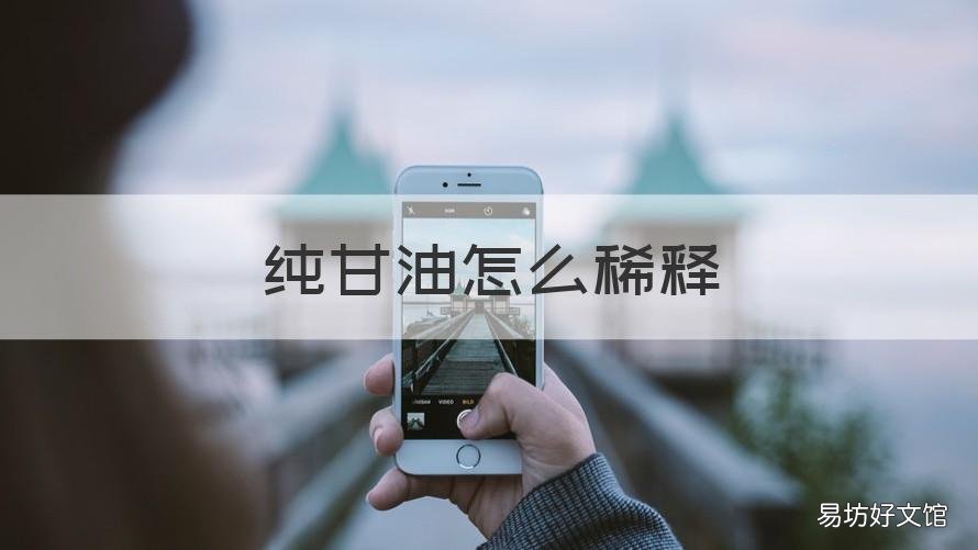 纯甘油怎么稀释 纯甘油怎么稀释到50%