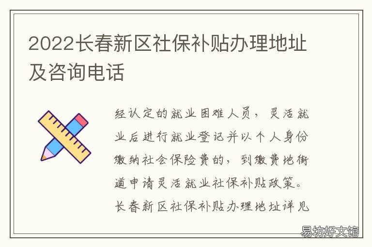 2022长春新区社保补贴办理地址及咨询电话 长春社保中心新地址