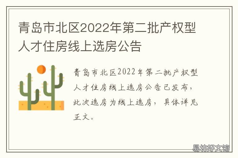 青岛市北区2022年第二批产权型人才住房线上选房公告 青岛市北2020年棚户区改造