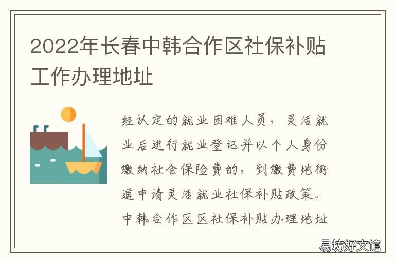长春 2022年长春中韩合作区社保补贴工作办理地址 中韩国际合作示范区人力资源和社会保障局
