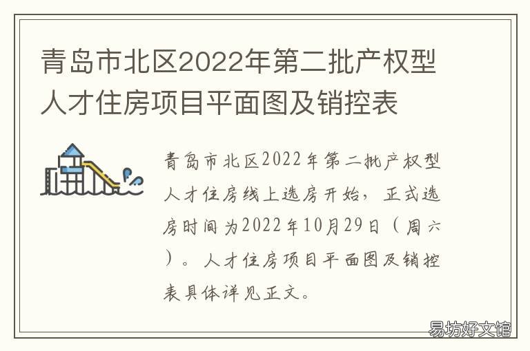 青岛市北区2022年第二批产权型人才住房项目平面图及销控表 青岛市北区2021年新楼盘