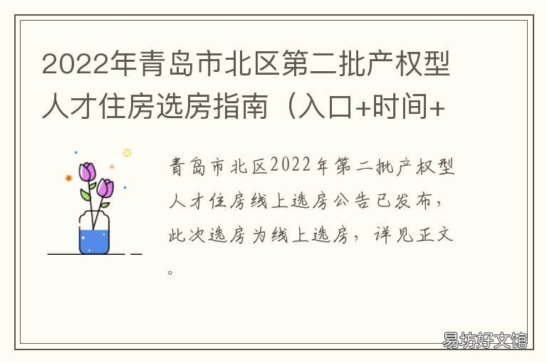 2022年青岛市北区第二批产权型人才住房选房指南 青岛市市北区2021年