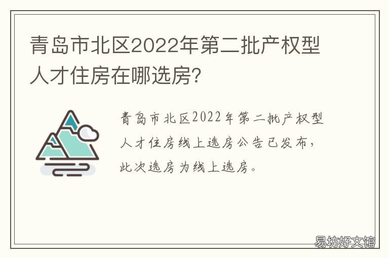 青岛市北区2022年第二批产权型人才住房在哪选房? 青岛市市北区2021年新现房