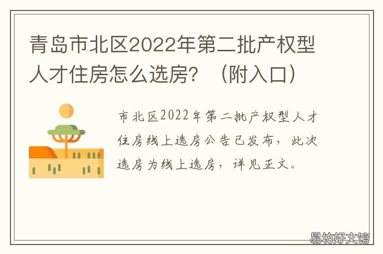 青岛市北区2022年第二批产权型人才住房怎么选房? 青岛市北区规划最新2020年