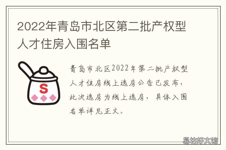 2022年青岛市北区第二批产权型人才住房入围名单 青岛市市北区新楼盘2020