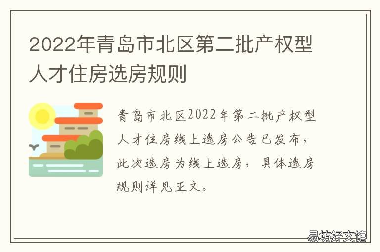 2022年青岛市北区第二批产权型人才住房选房规则 青岛市北棚户区改造2021