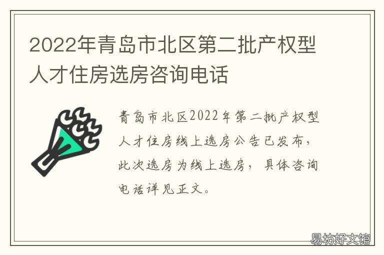 2022年青岛市北区第二批产权型人才住房选房咨询电话 青岛市市北区新楼盘2020
