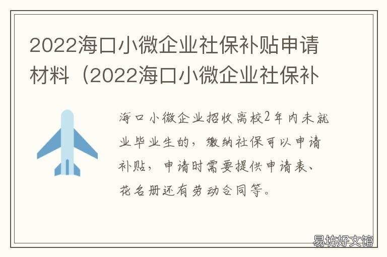 2022海口小微企业社保补贴申请材料 2022海口小微企业社保补贴申请流程