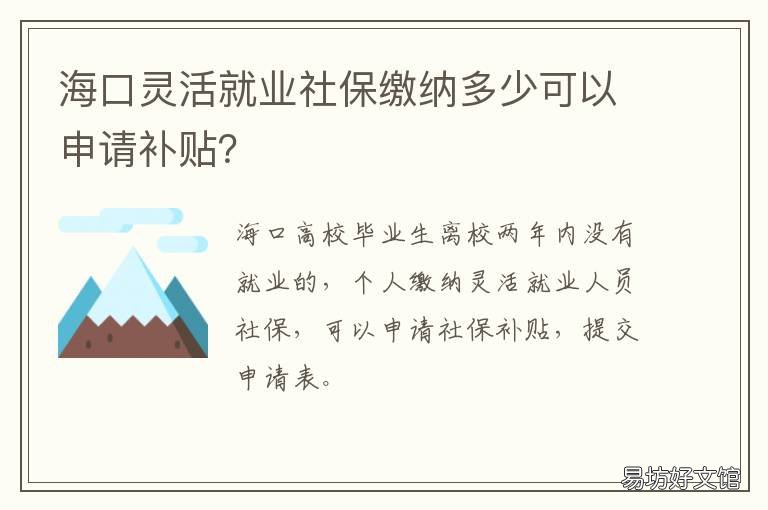 海口灵活就业社保缴纳多少可以申请补贴？ 海口灵活就业人员社保缴费