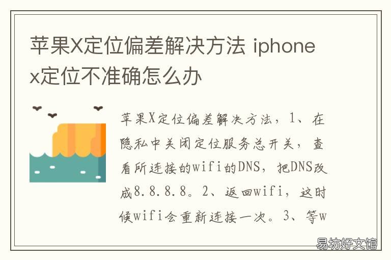 苹果X定位偏差解决方法 苹果x定位偏差解决方法