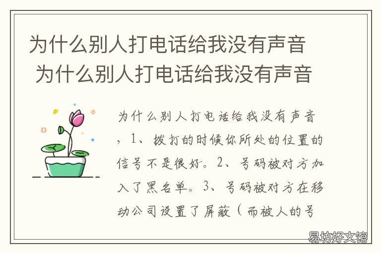 为什么别人打电话给我没有声音 为什么别人打电话给我没有声音苹果手机