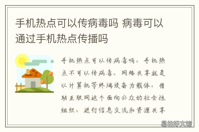 手机热点可以传病毒吗 给别的手机开热点会中病毒吗