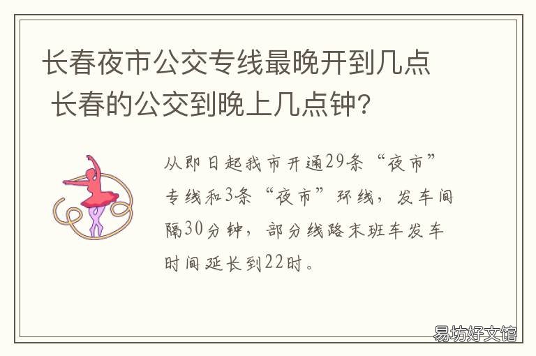 长春夜市公交专线最晚开到几点 长春市夜班公交车