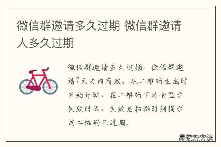 微信群邀请多久过期 微信群邀请人多久过期