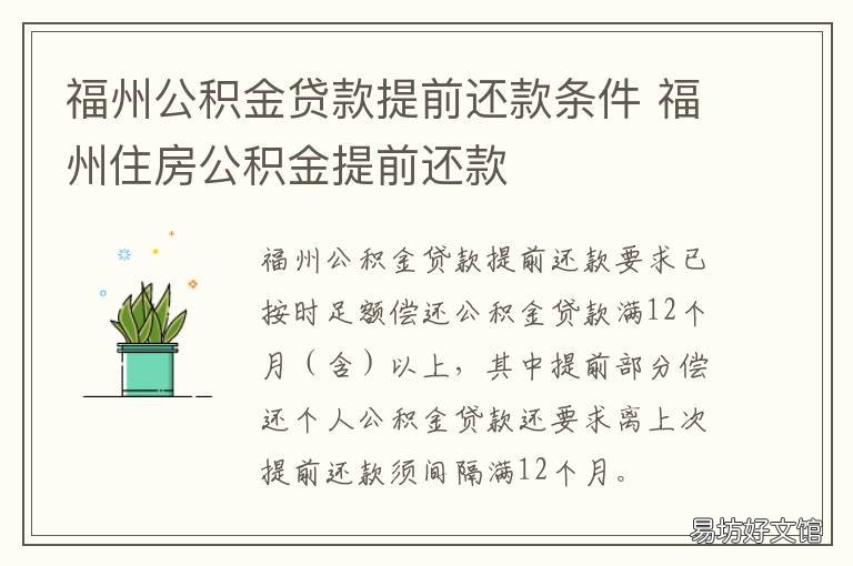 福州公积金贷款提前还款条件 福州房贷提前还款