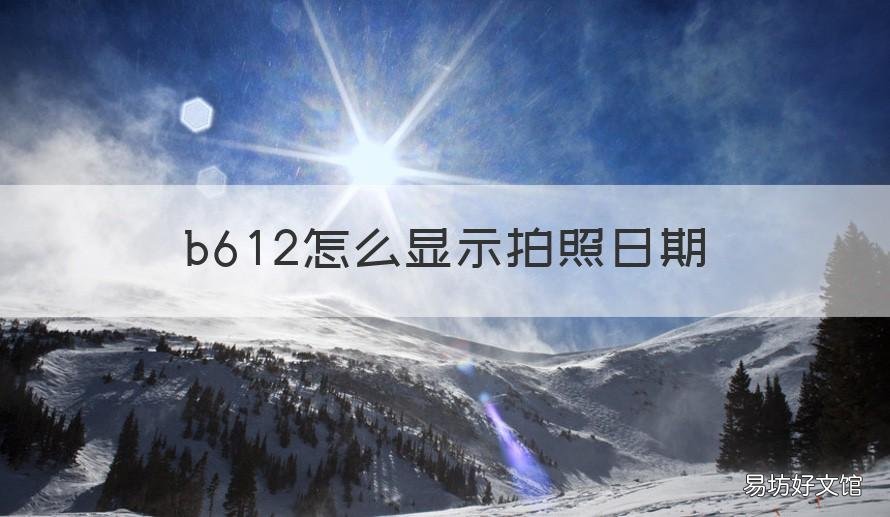 b612怎么显示拍照日期 b612相机怎么显示时间