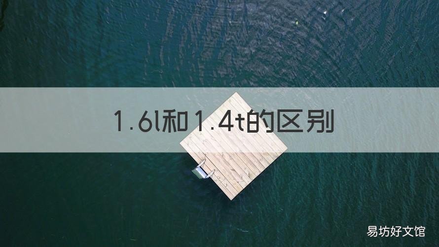 1.6l和1.4t的区别 1.6L和1.4T的区别