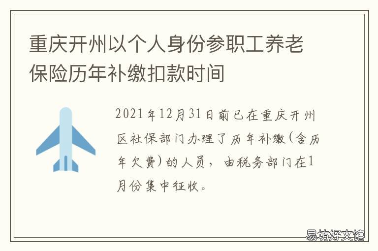 重庆开州以个人身份参职工养老保险历年补缴扣款时间 籍贯重庆开州
