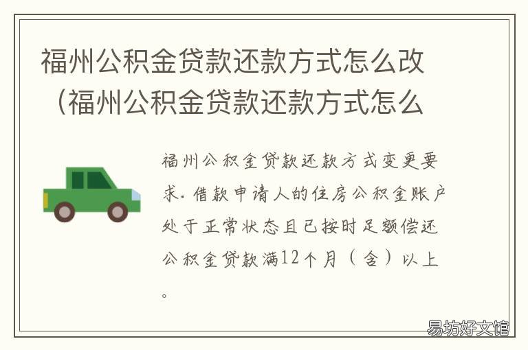 福州公积金贷款还款方式怎么改 公积金贷款怎么贷还款方式