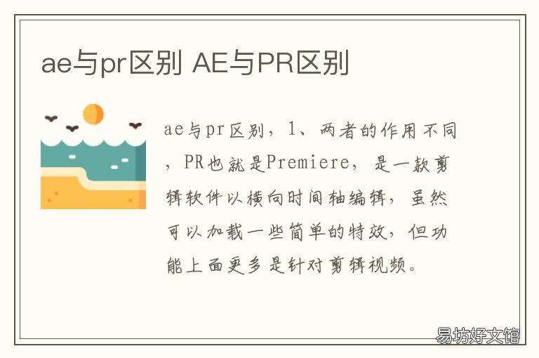 ae与pr区别 ae和pr有什么区别