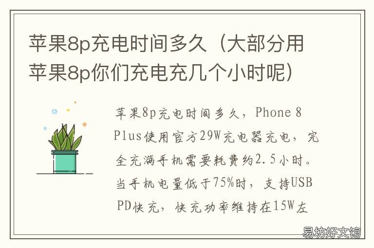 苹果8p充电时间多久 iphone8p充电时间多久