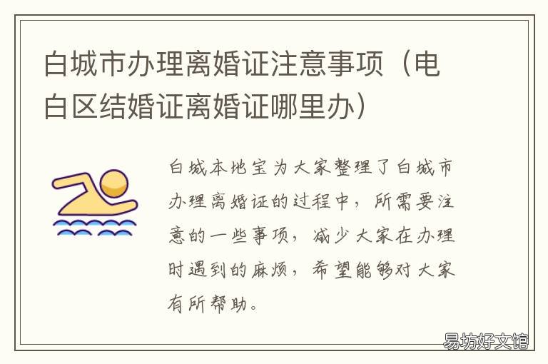 白城市办理离婚证注意事项 电白区办理离婚手续的位置
