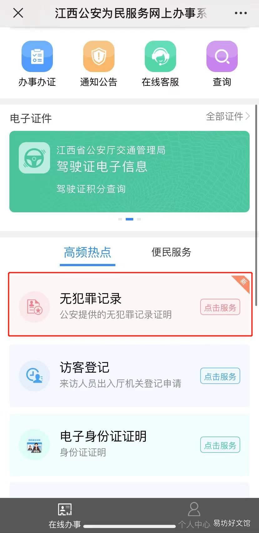 南昌无犯罪记录证明网上申请办理入口及开具流程 南昌无犯罪记录证明网上申请要多久