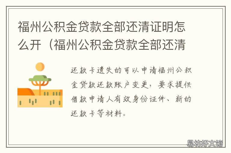 福州公积金贷款全部还清证明怎么开 公积金贷款还清证明在哪里开