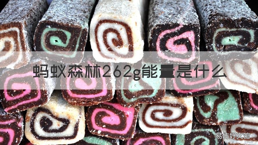 蚂蚁森林262g能量是什么 蚂蚁森林中262g能量是干什么的