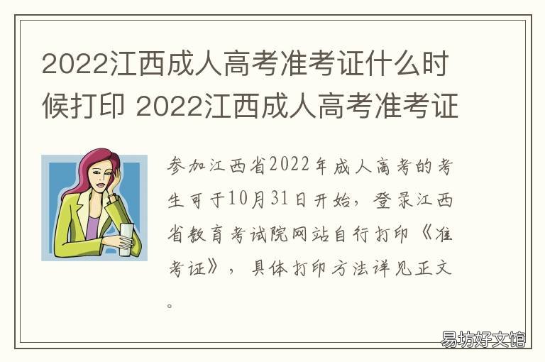 2022江西成人高考准考证什么时候打印 2022江西成人高考准考证什么时间发