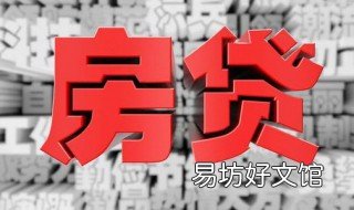 工商银行房贷要多久才能审批 房贷工商银行审批需要多长时间
