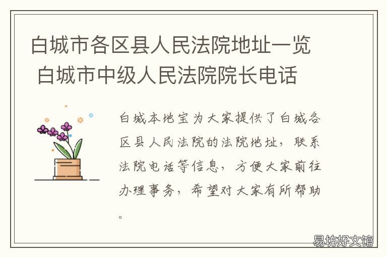 白城市各区县人民法院地址一览 白城市人民法院电话