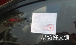 违章贴条怎么处理 交通违章贴条怎么处理