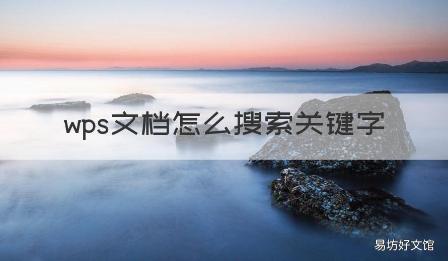 wps文档怎么搜索关键字 wps文档搜索关键字怎么搜索