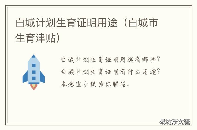 白城计划生育证明用途 白城市妇幼保健计划生育服务中心