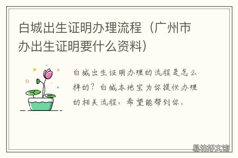 白城出生证明办理流程 白城出生证明办理流程电话