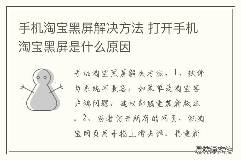 手机淘宝黑屏解决方法 手机淘宝网黑屏怎么办