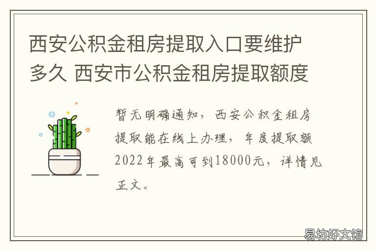 西安公积金租房提取入口要维护多久 西安公积金租房提取额度