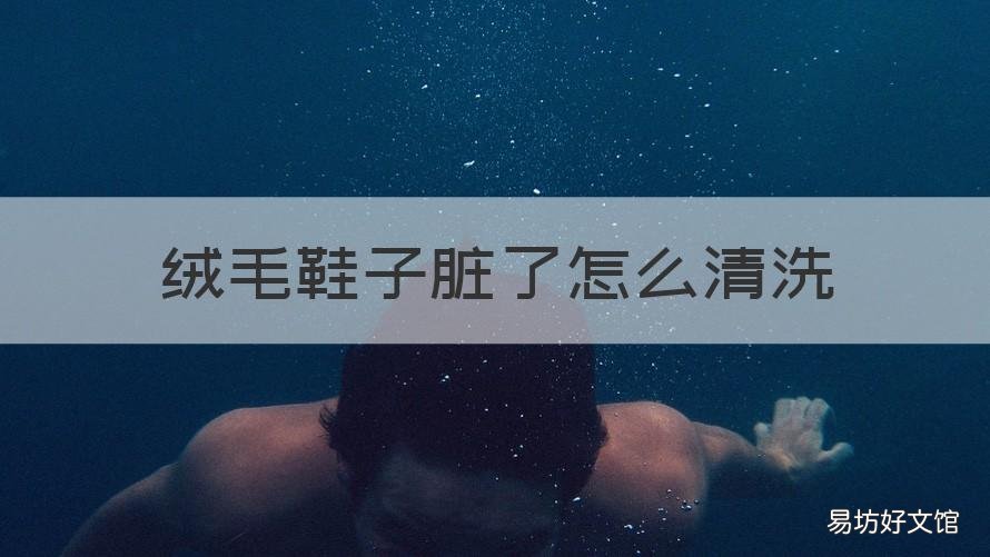 绒毛鞋子脏了怎么清洗 绒毛鞋子脏了怎么清洗干净