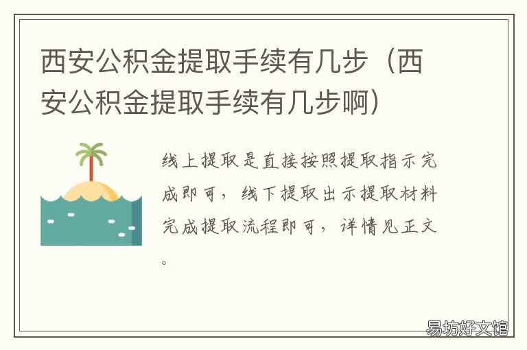 西安公积金提取手续有几步 西安公积金提取手续有几步办理