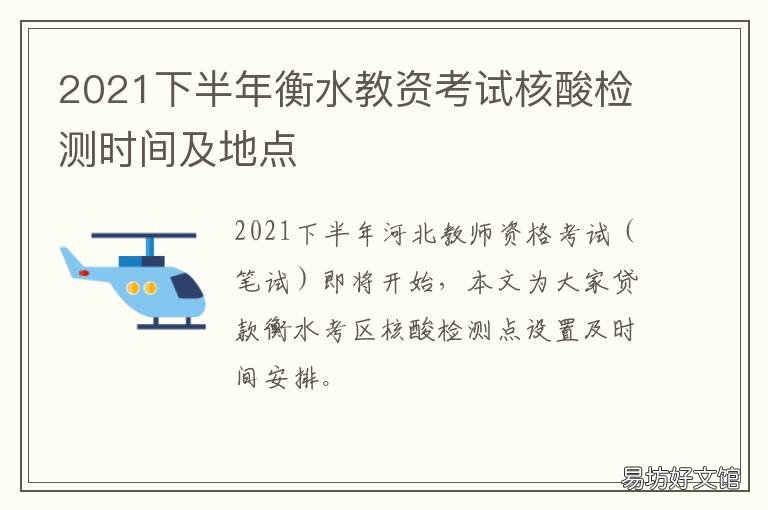 2021下半年衡水教资考试核酸检测时间及地点 2021衡水教师资格证考试时间