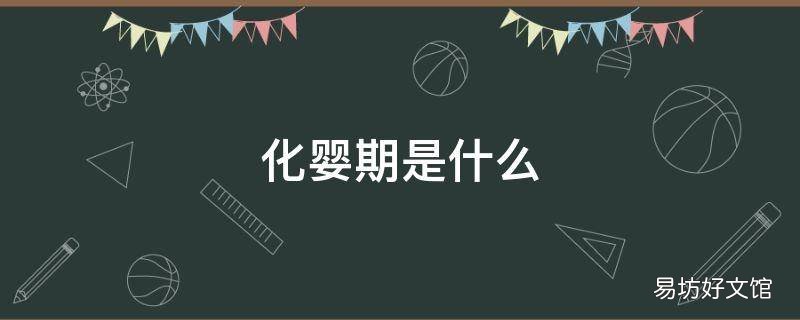化婴期是什么 化婴期是什么原因