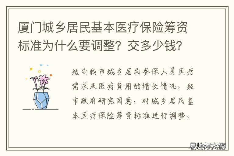 厦门城乡居民基本医疗保险筹资标准为什么要调整?交多少钱? 厦门城乡居民医保政策
