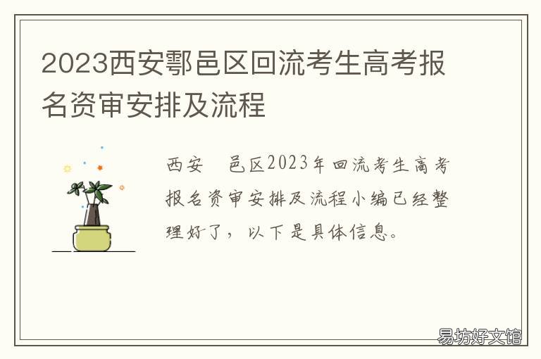 2023西安鄠邑区回流考生高考报名资审安排及流程